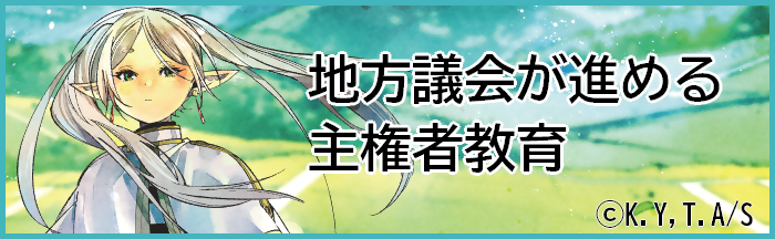 地方議会が進める主権者教育