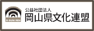 岡山県文化連盟