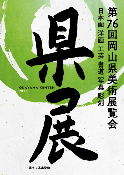 第７６回県展作品募集中！