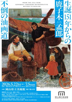 生誕151年からの鹿子木孟郎