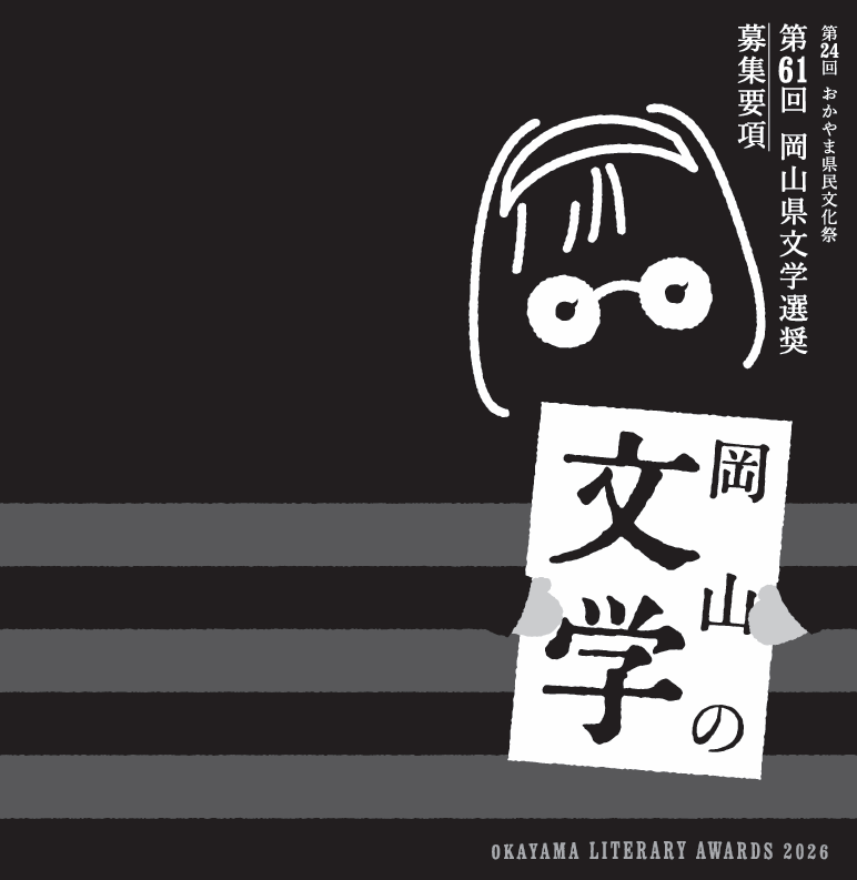 岡山県文学選奨作品募集中！