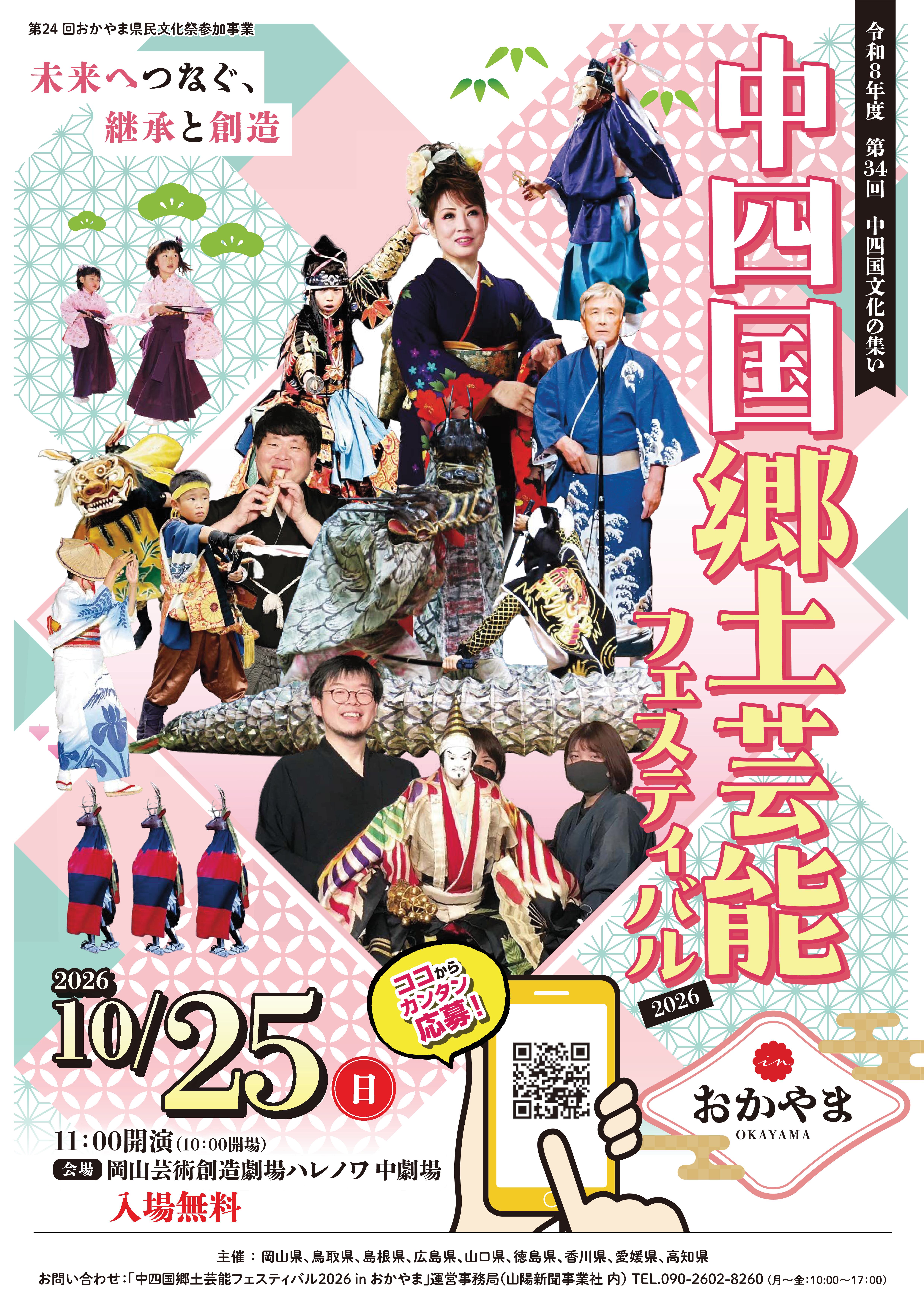 第34回 中国四国文化の集い