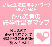 がんと生殖医療ネットワークOKAYAMAがん患者の生殖機能（妊孕性）温存マップ