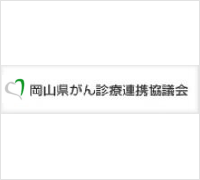 岡山県がん診療連携協議会娠