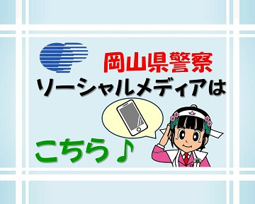 岡山県警察ソーシャルメディア