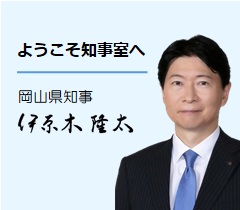 ようこそ知事室へ