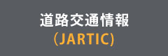 日本道路交通情報センター（JARTIC）