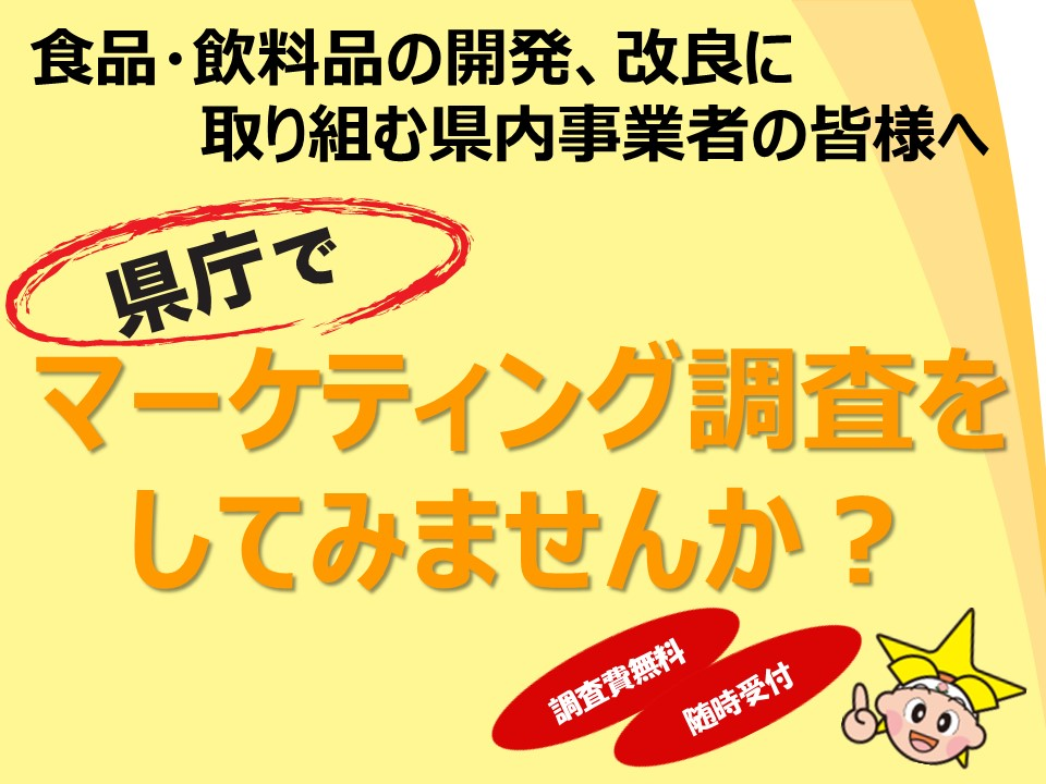 県庁でマーケティング調査の画像