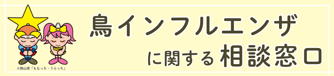 鳥インフルエンザに関する相談窓口