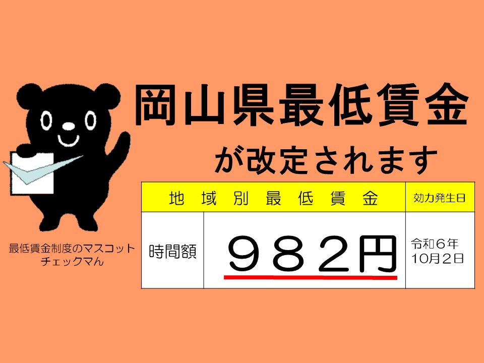 岡山県の最低賃金の画像