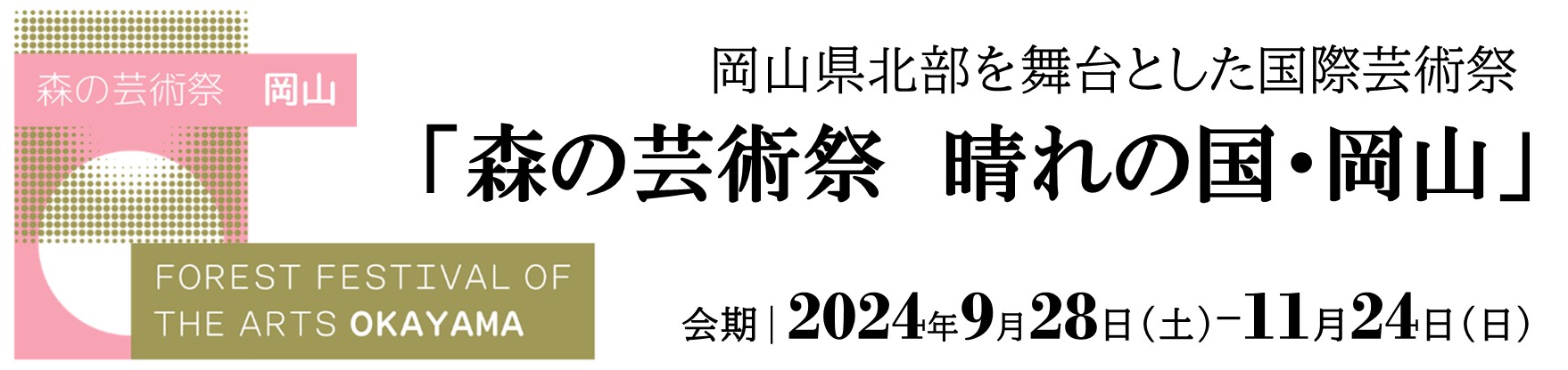 森の芸術祭