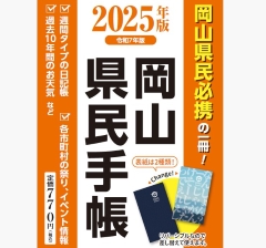 2025年岡山県民手帳発行の画像