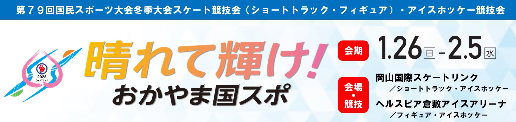 晴れて輝け！おかやま国スポ