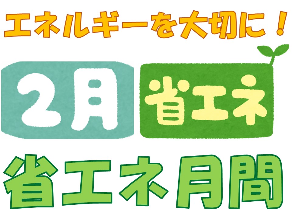 ２月は省エネ月間です！の画像