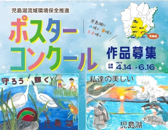 児島湖ポスターコンクールの画像