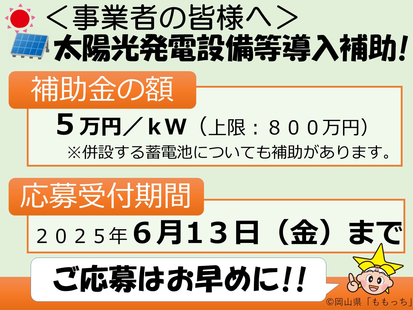 太陽光発電設備等の支援！の画像