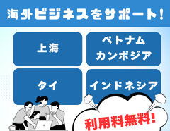 海外ビジネス支援します！の画像