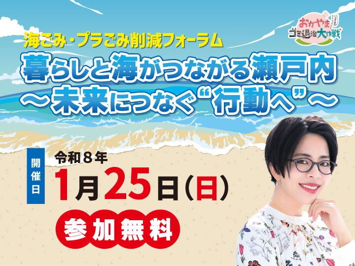 海ごみ・プラごみ削減フォーラムの画像