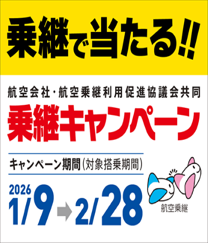 乗継キャンペーン実施中の画像