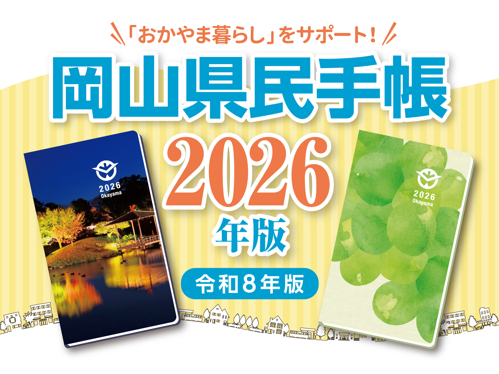 2026版岡山県民手帳発売中！の画像