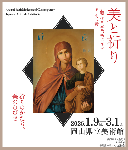 特別展「美と祈り」の画像