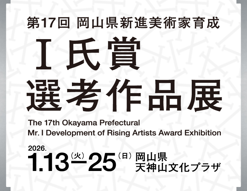 Ｉ氏賞選考作品展開催！の画像