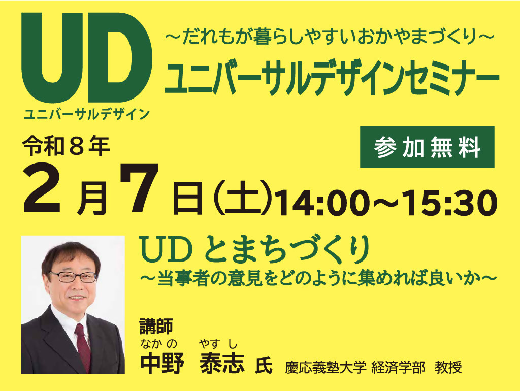 UDセミナーの参加者を募集します！の画像