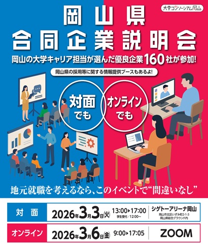 岡山県合同企業説明会の画像