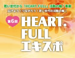 第6回HEART.FULLエキスポの画像