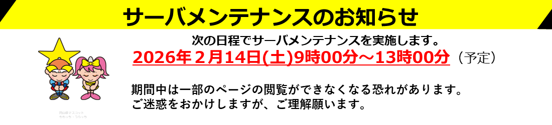 メンテナンスのお知らせ