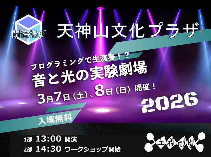 音と光の実験劇場2026の画像
