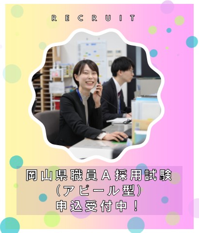 県職員採用試験受付中！の画像