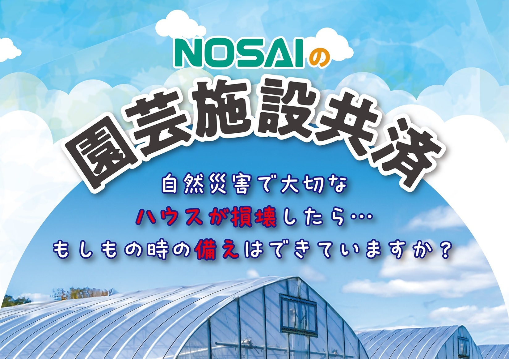 NOSAIの園芸施設共済の画像