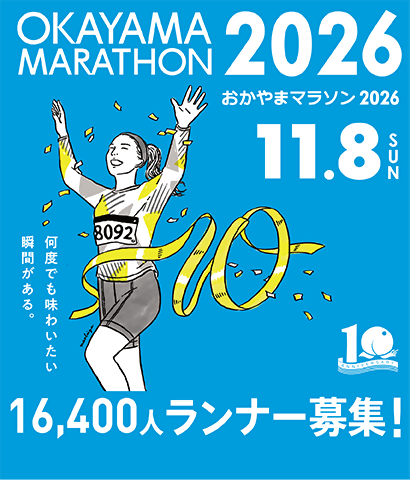 おかやまマラソン2026の画像