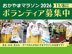 おかやまマラソン2026ボランティア募集の画像