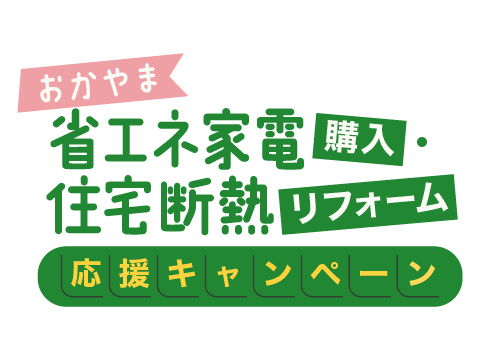 省エネ応援キャンペーンの画像