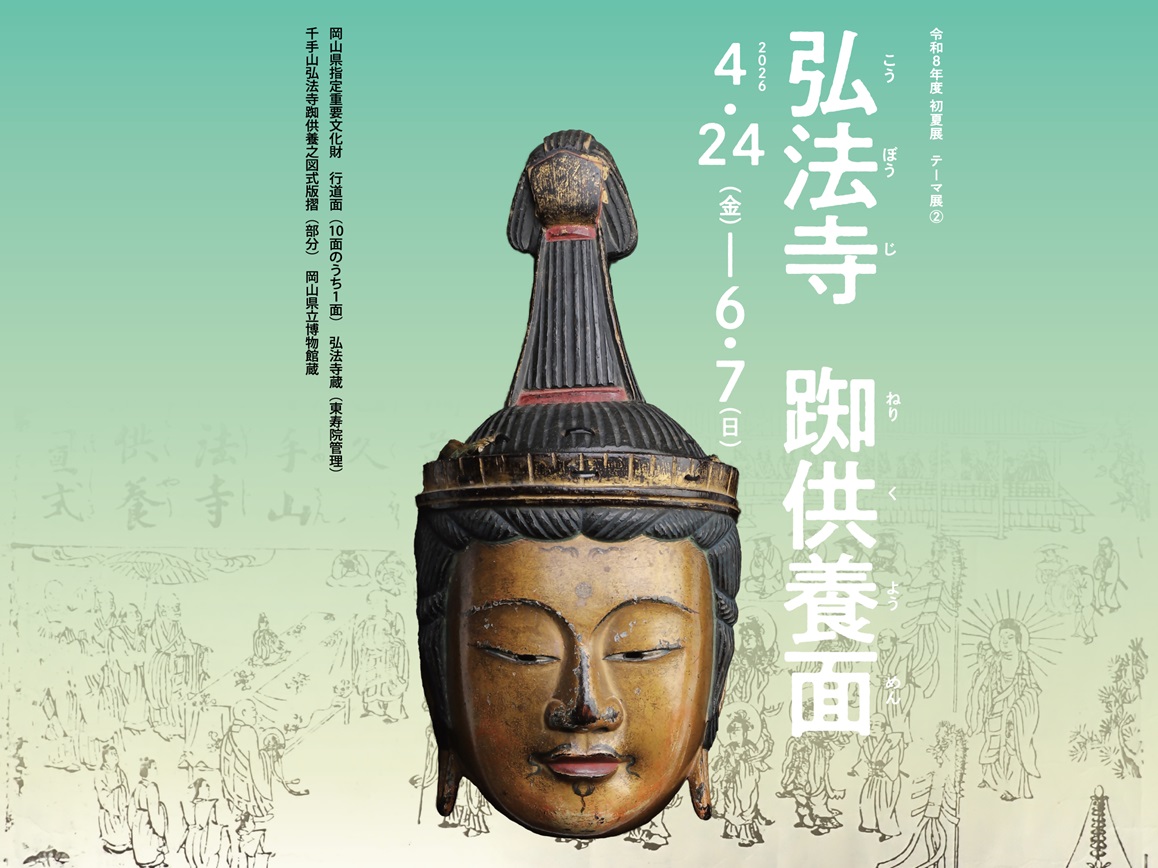 岡山県立博物館 テーマ展の画像