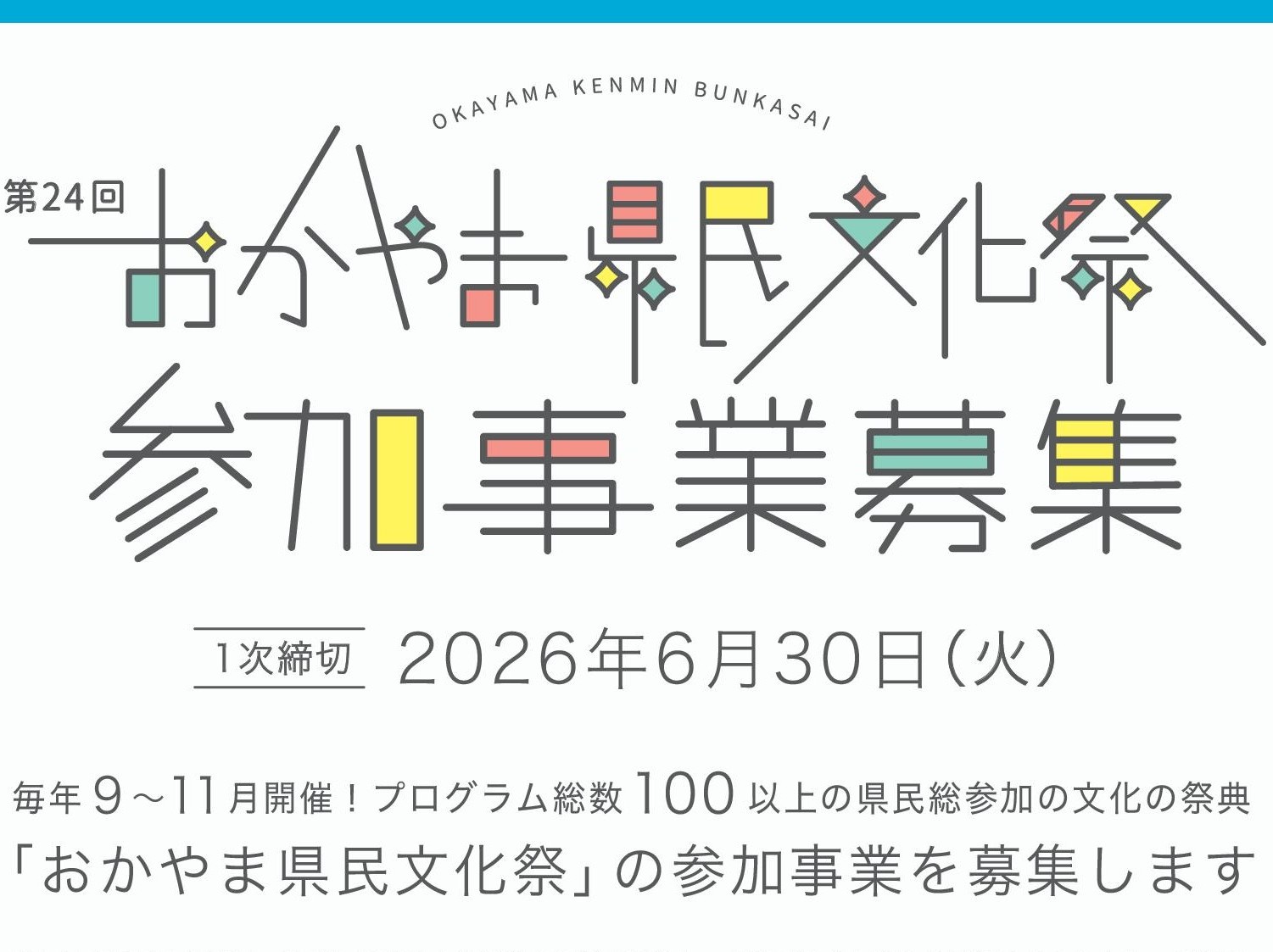 県民文化祭参加事業募集の画像