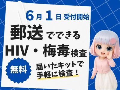 6/1～HIV検査普及週間開始！の画像