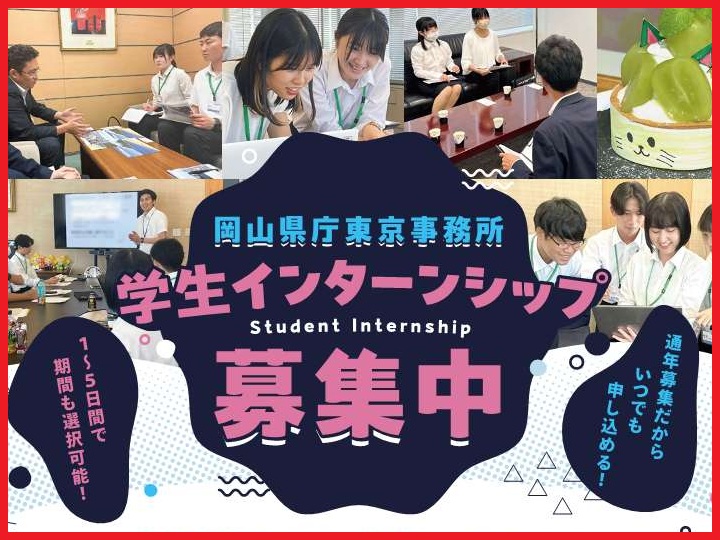 首都圏インターンシップ募集の画像