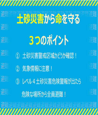 土砂災害は早めの避難を！の画像