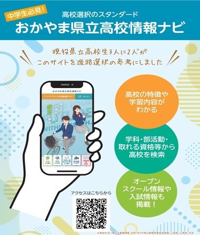 おかやま県立高校情報ナビの画像