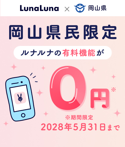 「ルナルナ」をご活用くださいの画像
