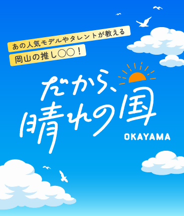 だから、晴れの国の画像