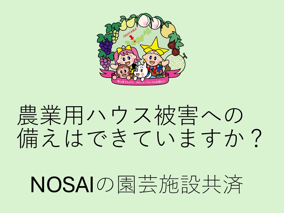NOSAIの園芸施設共済の画像