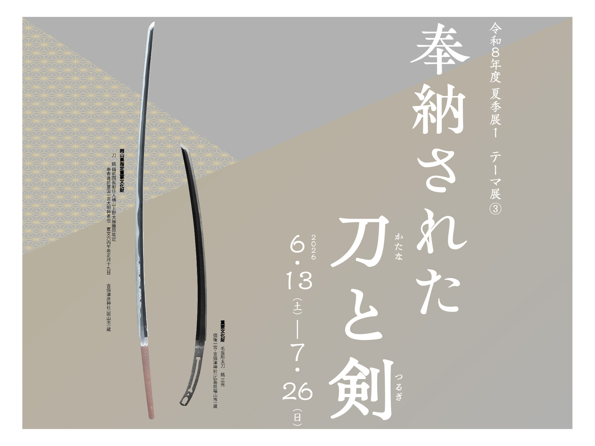 岡山県立博物館　テーマ展の画像