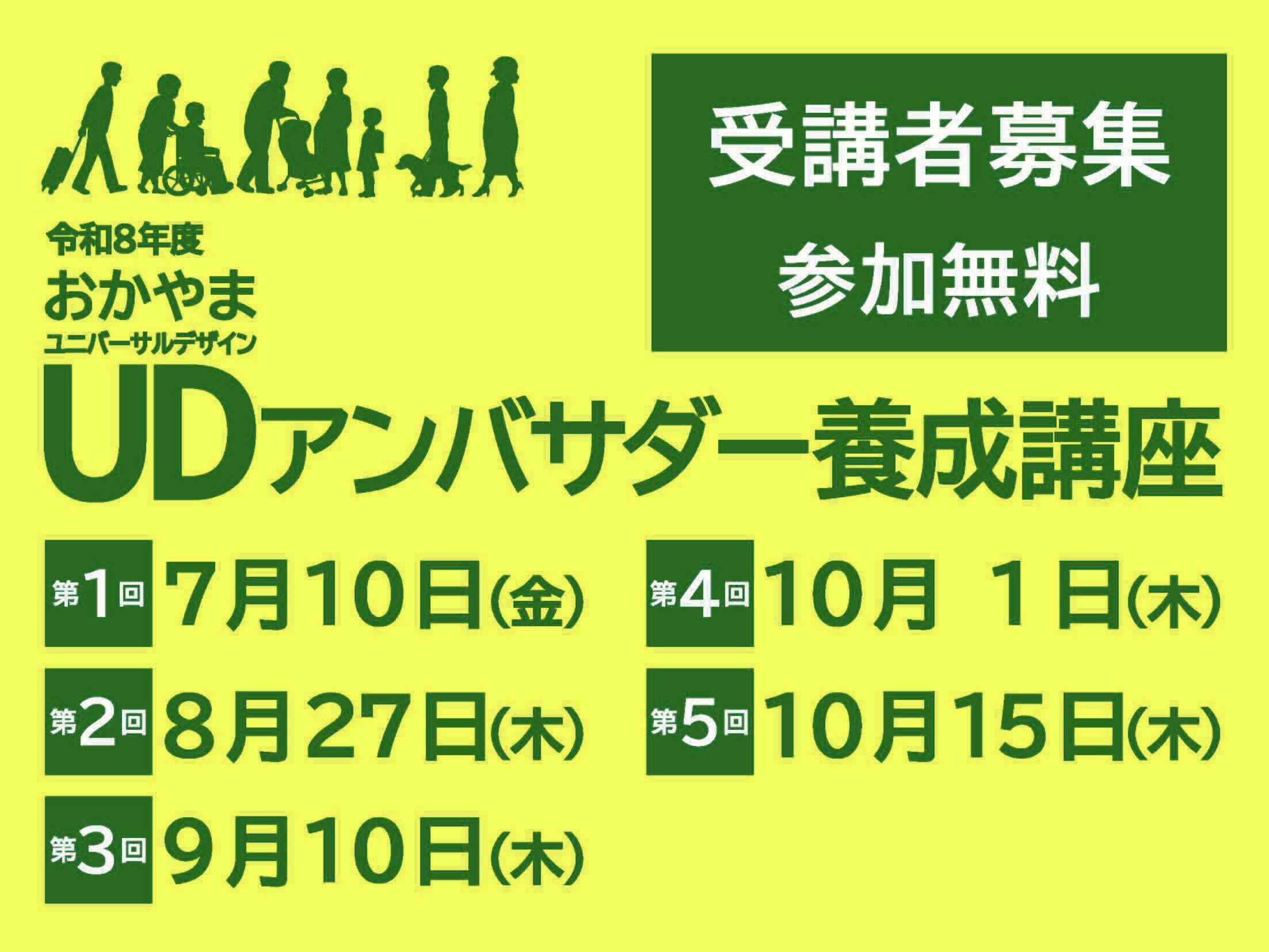 おかやまUDアンバサダー養成講座　参加者募集！の画像