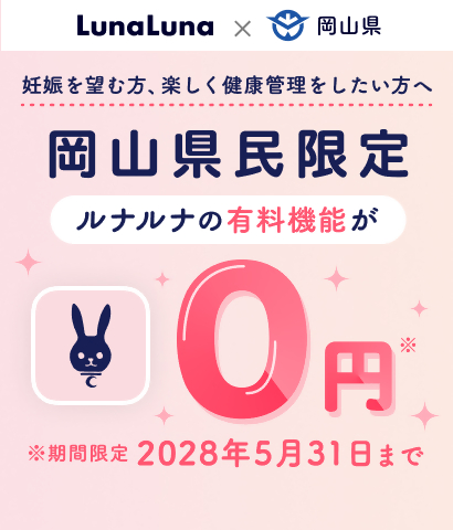 「ルナルナ」をご活用くださいの画像