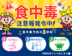 食中毒注意報発令中！の画像