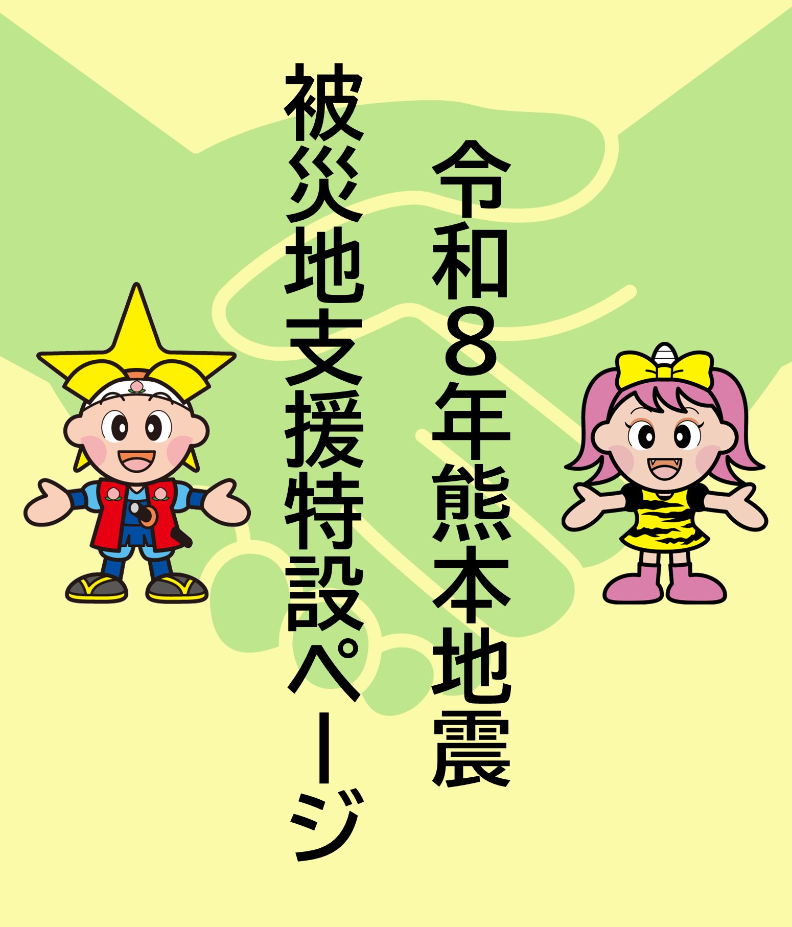 熊本地震被災地支援の概要の画像